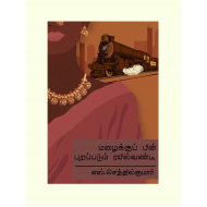 மழைக்குப் பின் புறப்படும் ரயில் வண்டி