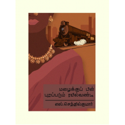 மழைக்குப் பின் புறப்படும் ரயில் வண்டி