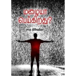 மழையா பெய்கிறது