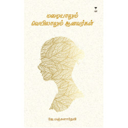 மழையாலும் வெயிலாலும் ஆனவர்கள்