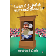 மேடைப் பேச்சின் பொன்விதிகள்