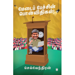 மேடைப் பேச்சின் பொன்விதிகள்