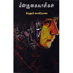 மீன்குகைவாசிகள்