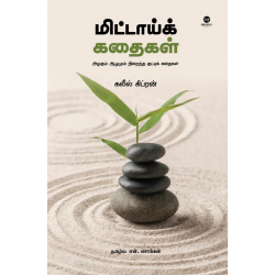 மிட்டாய்க் கதைகள் மிட்டாய்க் கதைகள்