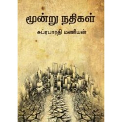 மூன்று நதிகள்