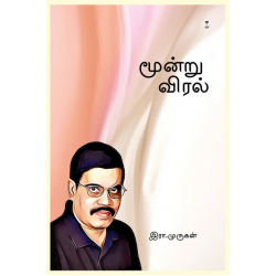 மூன்று விரல்