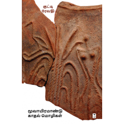 மூவாயிரமாண்டு காதல் மொழிகள்