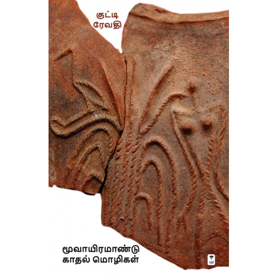 மூவாயிரமாண்டு காதல் மொழிகள்