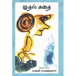 முதல் கதை