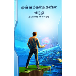 முள்ளம்பன்றிகளின் விடுதி