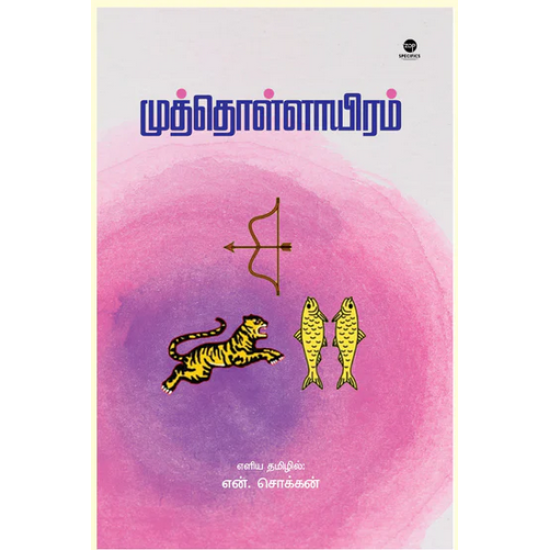 முத்தொள்ளாயிரம் முத்தொள்ளாயிரம்