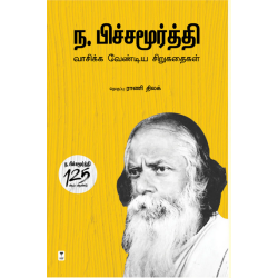 ந.பிச்சமூர்த்தி - வாசிக்க வேண்டிய சிறுகதைகள் 