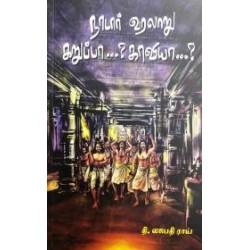 நாடார் வரலாறு: கறுப்பா...? காவியா...?