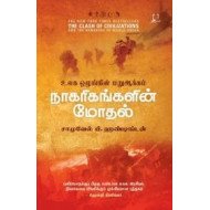 நாகரிகங்களின் மோதல்