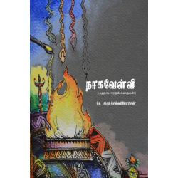 நாகவேள்வி