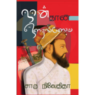 நான் தான் ஔரங்ஸேப்