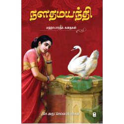 நளதமயந்தி: மஹாபாரதக் கதைகள்