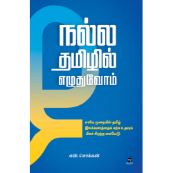 நல்ல தமிழில் எழுதுவோம்
