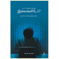 நல்லவனுக்கு எதற்கு இன்காக்னிடோ?