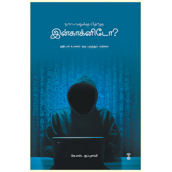 நல்லவனுக்கு எதற்கு இன்காக்னிடோ?