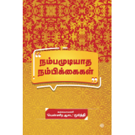 நம்பமுடியாத நம்பிக்கைகள்