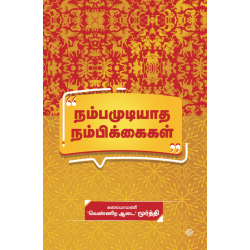 நம்பமுடியாத நம்பிக்கைகள்