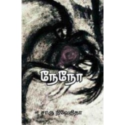 நேநோ நேநோ