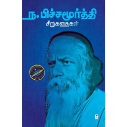 ந.பிச்சமூர்த்தி சிறுகதைகள் 