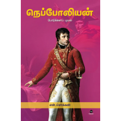 நெப்போலியன்