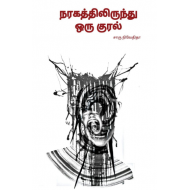 நரகத்திலிருந்து ஒரு குரல்