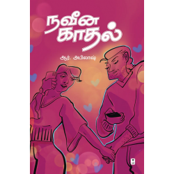 நவீன காதல் நவீன காதல்