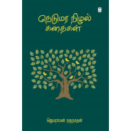 நெடுமரா நிழல் கதைகள் 