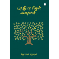 நெடுமரா நிழல் கதைகள் 