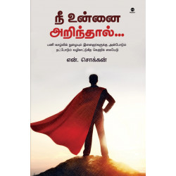 நீ உன்னை அறிந்தால்