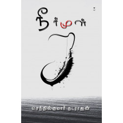 நீர்முள்