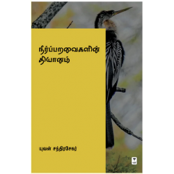 நீர்ப்பறவைகளின் தியானம்