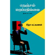 நெஞ்சம் மறப்பதில்லை ( பாகம் - 2)