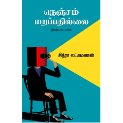 நெஞ்சம் மறப்பதில்லை ( பாகம் - 2)