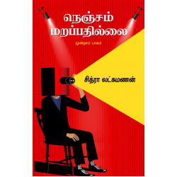 நெஞ்சம் மறப்பதில்லை ( பாகம் - 3)