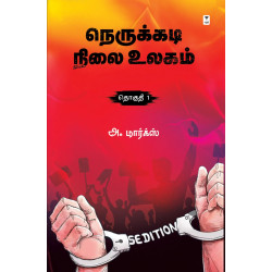 நெருக்கடி நிலை உலகம் (தொகுதி 1)