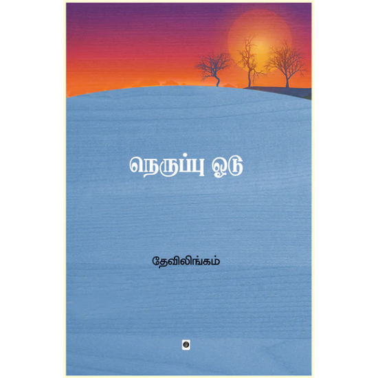 நெருப்பு ஓடு