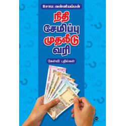 நிதி சேமிப்பு முதலீடு வரி