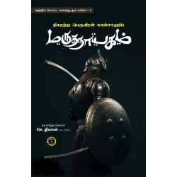 நிகரற்ற பெருவீரன் கான்சாஹிப் மருதநாயகம்