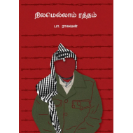 நிலமெல்லாம் ரத்தம்