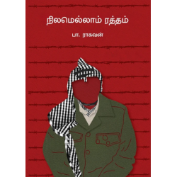 நிலமெல்லாம் ரத்தம் நிலமெல்லாம் ரத்தம்