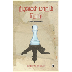 நிழல்கள் மாறும் நொடி நிழல்கள் மாறும் நொடி