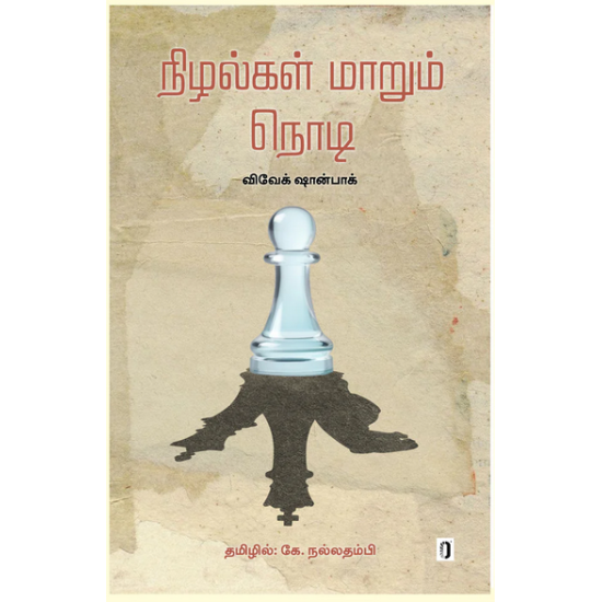 நிழல்கள் மாறும் நொடி நிழல்கள் மாறும் நொடி