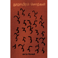 நூறாயிரம் சொற்கள்