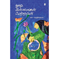 நூறு பிள்ளைகள் பெற்றவள்