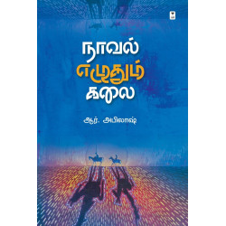 நாவல் எழுதும் கலை நாவல் எழுதும் கலை
